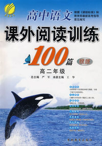 高中二年级语文(全一册)(银版)-语段阅读训练100/180篇-09秋