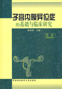 子宫内膜异位症的基础与临床研究（第一卷）