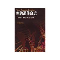 你的遗传命运:了解基因，保护健康，挽救生