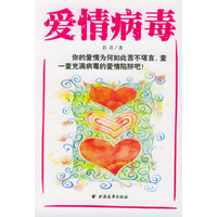 爱情病毒