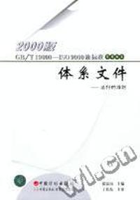 2000版GB/T19000-ISO9000族标准实用丛书 - - 体系文件