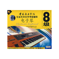中国音乐学院社会艺术水平考级辅导.电子琴.8级(3VCD)