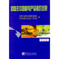 2002年中国机电产品报价目录