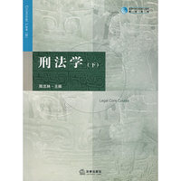刑法学(下)