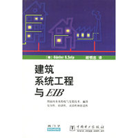 建筑系统工程与EIB