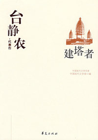 中国现代文学百家--台静农代表作-建塔者