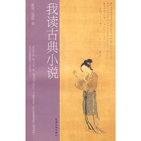 我读古典小说