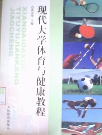 现代大学体育与健康教程