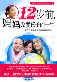 12岁前,妈妈改变孩子的一生