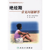 绝经期常见问题解答（翻译版）常见问题解答系列