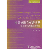 中国诗歌在英语世界：英美译家汉诗翻译研究