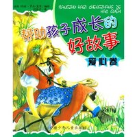 帮助孩子成长的好故事(爱心卷)