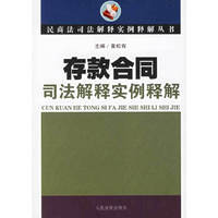 存款合同司法解释实例释解