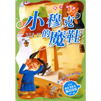 中国孩子最喜欢的经典故事 外国故事卷·小穆克的魔鞋 魔法故事