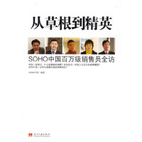 从草根到精英－SOHO中国百万级销售员全访