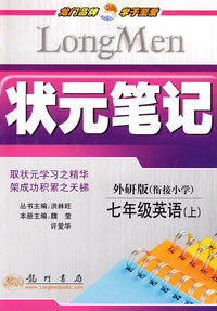状元笔记：七年级英语（上）（外研版衔接小学）