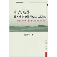 生态系统服务功能价值评估方法研究