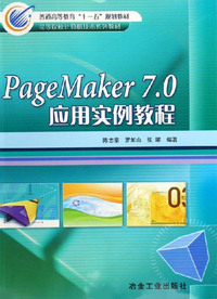 PageMaker 7.0应用实例教程