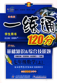 改进版一练通120分：七年级数学（上）（北师大版）
