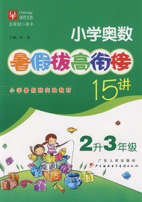 小学奥数暑假拔高衔接十五讲（2升3年级）