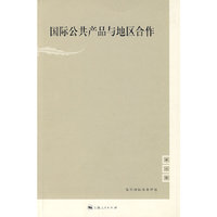 国际公共产品与地区合作
