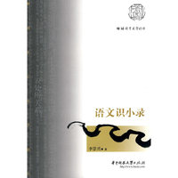 语文识小录(李荣兴)