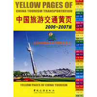 2006-2007版:中国旅游交通黄页