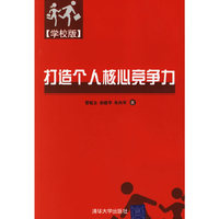打造个人核心竞争力:学校版