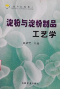 淀粉与淀粉制品工艺学