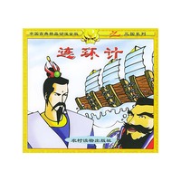 连环计/中国古典精品动漫金版之三国系列