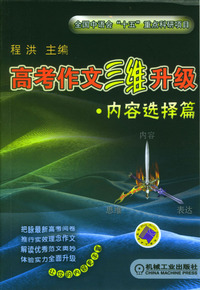 高考作文三维升级·内容选择篇