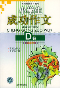 小学生成功作文D卷（最新彩图版）