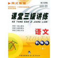 课堂三级讲练：八年级语文（上）（配人教版）——网式教辅