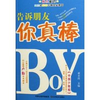 告诉朋友你真棒