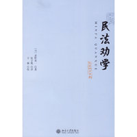 民法劝学