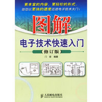 图解电子技术快速入门(修订版)