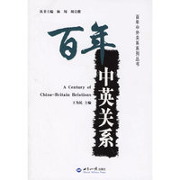 百年中英关系/百年中外关系系列丛书