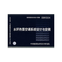 水环热泵空调系统设计与安装（建筑标准图集）