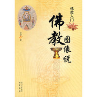 佛教入门——佛教图像说