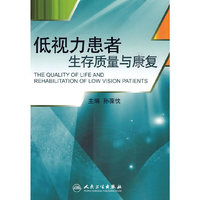 低视力患者生存质量与康复（包销1000）