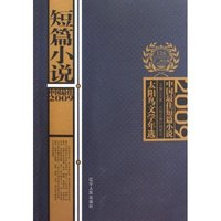 2009-中国最佳短篇小说-太阳鸟文学年选