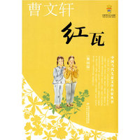 红瓦-美绘版