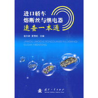 进口轿车熔断丝与继电器速查一本通