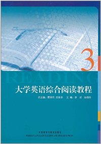 大学英语综合阅读教程(3)
