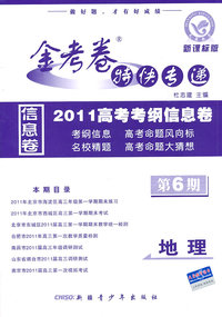 地理-新课标版-金考卷特快专递2010高考考纲信息卷-第6期