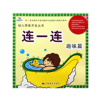 连一连：趣味篇——幼儿思维开发丛书