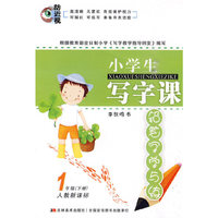 1年级（下册）人教新课标：小学生写字课/铅笔字学与练