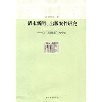 1900～1911-清末新闻.出版案件研究-以苏报案为中心