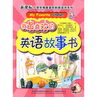 我最喜欢的英语故事书