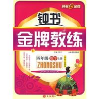 钟书《金牌教练》四年级·数学上册（国标）苏教版（附试卷）